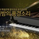 2020,11,20신라대학교음악전공 정기연주회 이미지