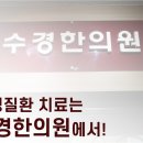 수경한의원 이미지