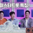 라디오 스타 - 가수 임영웅 & 가수 영탁 & 가수 이찬원 & 가수 장민호 (미스터트롯 특집) 이미지