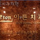이튼치과의원 이미지