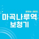 황혜경보청기센터 | 마곡나루역 보청기 잘하는 센터 5곳 추천 | 브랜드, 무료체험, 렌탈, 지원금, 가격 선정