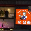 삼촌 | 영등포 술집 ‘호삼촌’ 후기｜영등포역 데이트 술집 다녀온 솔직 방문기