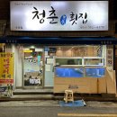청춘횟집 네이버블로그