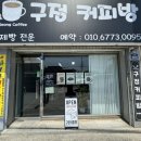 구정커피방 이미지