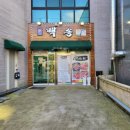 백송숯불갈비 이미지