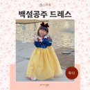 백설어린이집 | 여아 공주원피스 어린이 유아 생일드레스 백설공주 베베핸즈