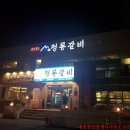 청룡갈비 이미지