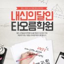 타오름학원 - 목포시 텃골로13번길 70 | 타오름학원