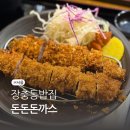 돈돈보쌈족발 | 장충동 맛집 '돈돈돈까스' SINCE1996년 30년 된 밥집