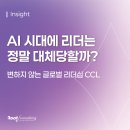글로벌 리더를 통해 배우는 성공의 리더십 | [Root Signal] AI 시대에 리더는 정말 대체당할까? 변하지 않는 글로벌 리더십 CCL