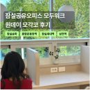 데이워크 | 송파공유오피스 모두워크 원데이 모각코 후기