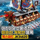 어린이날 선물 추천 옥스포드 거북선 블록 7세 이상 남자아이 강추(하루종일 갖고놀아요)내돈내산
