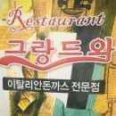 그랑드와 레스토랑 | 익산 대학로맛집 그랑드와 아직도 있었네요! 가성비 최고 레스토랑!
