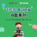 리드인독서역사논술학원 | [아라동 독서 논술학원] 리드인 독서논술 수업 후기! 우리 아이 생각과 표현력이 쑥쑥 자라는 이유