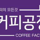 커피공장 이미지