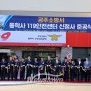 공주소방서 동학사 119 안전센터