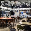 블랙잭당구장 | [일상] 부산 동래구 이색 데이트 라스베가스 펍!