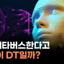 DT는 조직의 OO이 바뀌는 긴 여정이다(f. 황재선 SK디스커버리 부사장) 이미지