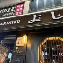 야키니쿠 요시 네이버블로그