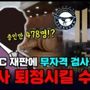 검찰 발칵 성남FC 재판부 검사 퇴정시킬 수도 타 청 검사 공판관여 자격 있나? 이미지