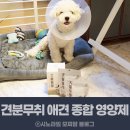 (유)동부에너지 | 펫테일럽앤힐 견분무취 강아지 종합 영양제 눈 장 건강 변냄새 200g