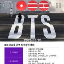 한국아이지에이 | 방탄소년단 광화문 공연 팩트 체크와 솔직한 후기