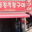 무공해옹기곱창막창구이 | [순천 맛집]무공해옹기곱창막창구이/곱창전골 맛집/곱창구이 맛집/현지인 맛집/내돈내산