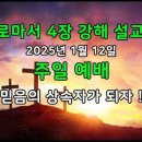 로마서 4장 13-25절 강해 / 믿음의 상속자가 되자 ! 이미지