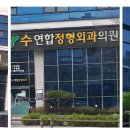 수연합정형외과의원 이미지