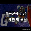 기동전사 건담 세계관과 인물,스토리 정리