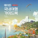 태안천년장어 | [서평] 에이든 국내여행 가이드북 2024-2025_11/27 발표_타블라라사