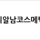 피알남코스메틱 이미지
