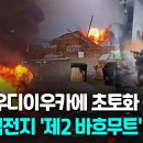 [영상] 러, 우크라 동부 아우디이우카 포위 공세…제2 바흐무트 되나 이미지