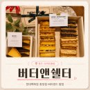 청주 현대백화점 팝업 버터앤쉘터｜버터샌드 버라이어티세트 내돈내산 후기