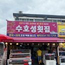 수호성횟집 | 죽변항맛집 수호성횟집 물회 회덮밥시키면 매운탕 가자미구이주는집