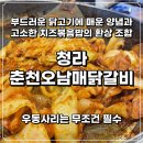춘천오남매닭갈비 - 중구 퇴계로76길 32 | 논닭 줄 너무 길어서 갔다가 단골 된 청라 춘천오남매닭갈비 매운맛 우동사리 치즈볶음밥 솔직후기