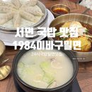 국밥집 | 서면 밀면 국밥 맛집 1984이바구밀면 서면점 24시간 영업 국밥집 후기