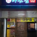 마산집 이미지