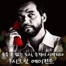 죠스호프 | 해악이 만연한 시기 영화 <시크릿 에이전트> 정보 출연진 줄거리 결말 포토 평점 관람평 후기 리뷰 개봉일