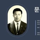 문평래 (文平來) - 뜻길의 50년 생애 - 3. 청소년 때의 시련과 연단 이미지