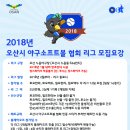 2018년 오산리그 잔여팀 모집(내야인조잔디시공,14경기,2심1기록,250만원) 이미지