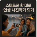 스마트폰 활용에서 사진 작품까지 이미지