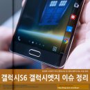 갤럭시 S6 갤럭시엣지 디자인 및 이슈 확인하기 이미지