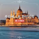 하늘다리민박 | 부다페스트 한인민박 윤스테이 헝가리 가성비 숙소 추천