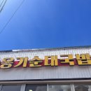 씨유제주사리탑교차로점 | 제주 서귀포 국밥맛집 기본에 충실했던 옹기순대국밥