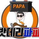 밧데리파파 - 남구 앞산순환로 710 | 밧데리파파