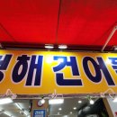청해건어물 - 계양구 병방시장로 62 | 청해건어물