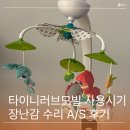 홍익안전사회연구소 | 타이니러브모빌 사용시기 뚝딱장난감 수리연구소 AS 이용후기
