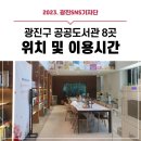 광진구 중곡1동 주민센터 3층 강의실 | [광진 SNS기자단] 광진구 공공도서관 8곳 위치 및 이용시간