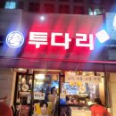 투다리인덕점 네이버블로그